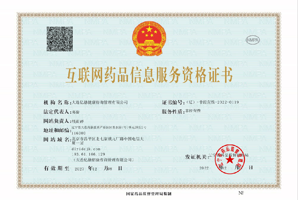 互联网药品信息服务资格证书
