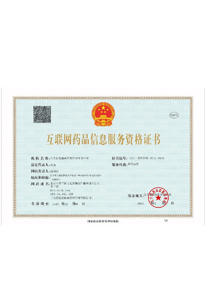互联网药品信息服务资格证书